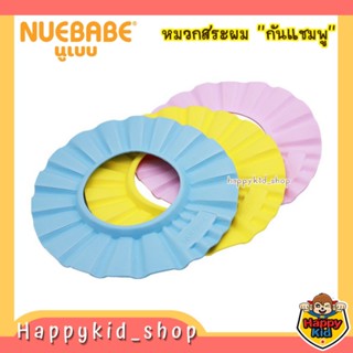 Nuebabe หมวกสระผม หมวกอาบน้ำ กันแชมพูเข้าตา และกันน้ำเข้าหูเด็ก สีพื้น 0501