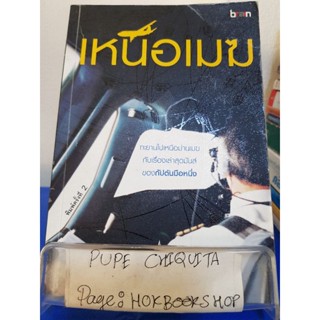 เหนือเมฆ / กัปตันโทนี่ / หนังสือประสบการณ์ชีวิต / 23พย.