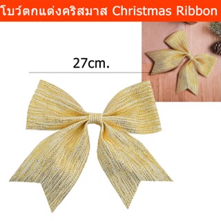 โบว์คริสต์มาส โบว์สีทอง โบว์ติดของขวัญ ตกแต่ง ขนาด 27 x 24 x 2ซม.(1ชิ้น) Christmas Ribbon Christmas Tree Decoration Gold