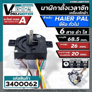 ตัวตั้งเวลาซักเครื่องซักผ้า HAIER , PAL , จีน ทั่วไป  6 สาย เหลี่ยมใส ตัวสีดำ ใส  #3400062