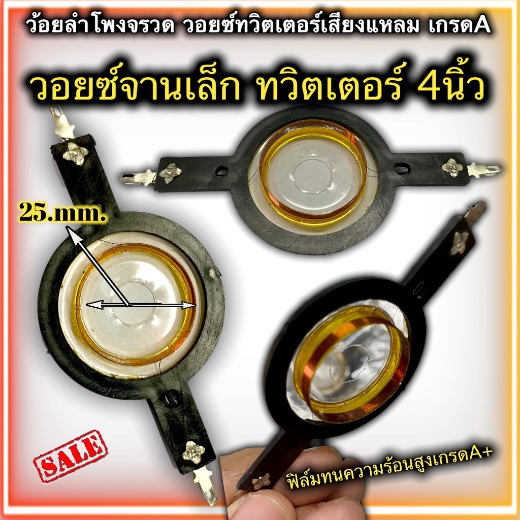 ว้อยลำโพงแหลม AV-VB255 แหลมจาน ฟิล์ม ทนความร้อนสูง  วอยซ์เสียงแหลม 4นิ้ว วอยซ์ทวิตเตอร์ วอยซ์แหลมจาน