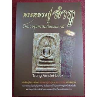 หนังสือหลวงปู่ลำภู วัดบางขุนพรหม และหลวงตาพัน ฉบับสมบูรณ์