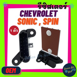 รีซิสเตอร์ OEM CHEVROLET SONIC SPIN 12V RESISTOR รีซิสแต๊นท์ เชฟโลเรต โซนิค สปิน อย่างดี ตรงรุ่น พัดลมแอร์