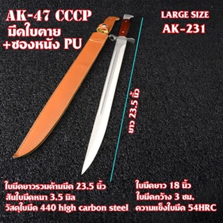 AK-231#AK-47 CCCP มีดใบตาย มีดเดินป่า มีดแคม  FIXED BLADE Outdoor High Carbon Steel ซองหนัง PU สีน้ำตาลอ่อน