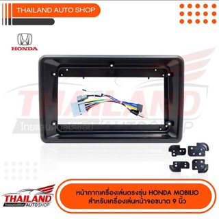 หน้ากากเครื่องเล่น สำหรับ HONDA MOBILIO สำหรับเครื่องเล่นที่มีขนาดจอ 9 นิ้ว (t99)