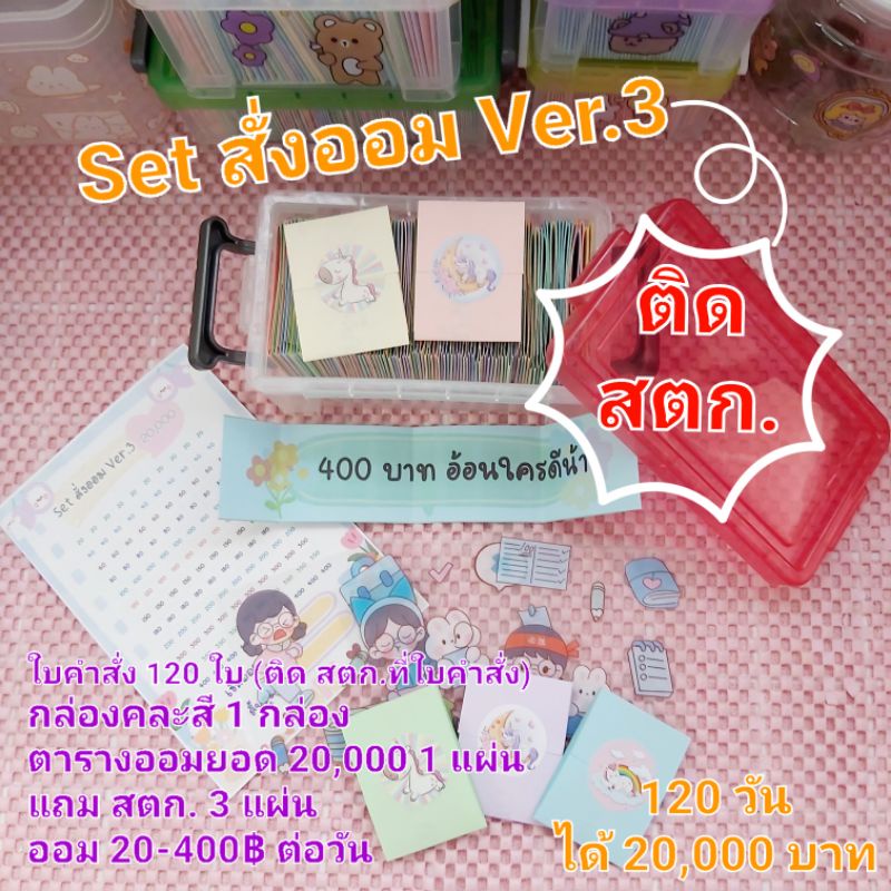 set สั่งออม (ออมจากใบคำสั่งสนุกในการออมเงิน)