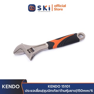 KENDO 15101 ประแจเลื่อน (ชุบนิกเกิล/ด้ามหุ้มยาง) 150 mm./6 นิ้ว | SKI OFFICIAL