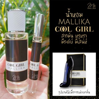 น้ำหอม MALLIKA Cool Girl กลิ่นเทียบ Carolina Herrera Good Girl สาวมั่น สาวหวาน ที่สุดแห่งความหรูหรา มีระดับ กู๊ดเกิร์ล