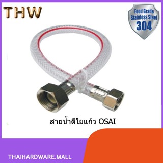 สายน้ำดีใยแก้ว OSAI สายน้ำดีใต้ก๊อก ใต้อ่างล้างหน้า เกลียวขนาด 1/2"(4หุน) x 1/2"(4หุน) HIS-448