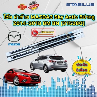 โช๊ค ฝาท้าย ได้ 2ต้น MAZDA3 Sky Activ HB 5ประตู 2014-2018 BM BN STABILUS [315280] แท้ ประกัน 6เดือน