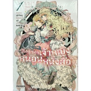 บันทึกรักเจ้าหญิงหนอนหนังสือ เล่ม 1