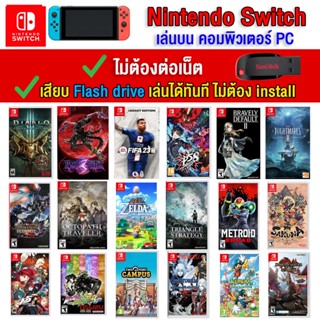 🎮(PC GAME) Action RPG ของ nintendo switch เล่นผ่าน Flash drive ได้เลยทันที โดยไม่ต้องติดตั้ง ตัวเกมแท้สมบูรณ์ 100%