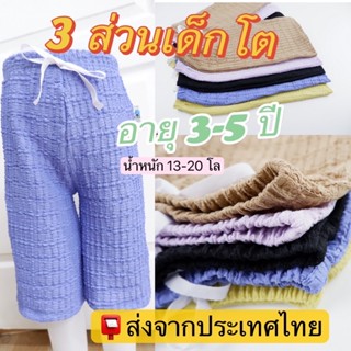 กางเกงขา3ส่วนเด็กผู้หญิง  ผ้าใส่สบาย ไม่รัดรูป อายุ 3-5 ปี