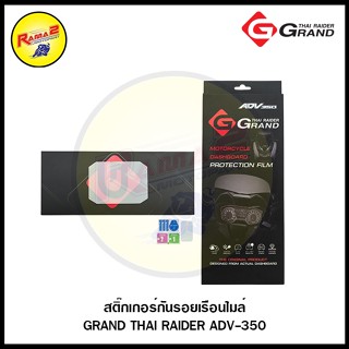 สติ๊กเกอร์กันรอยเรือนไมล์ GRAND THAI RAIDER ADV-350