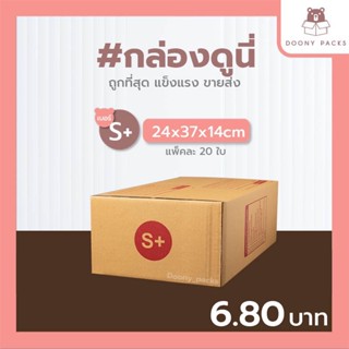 📍ปรับราคาใหม่ ถูกลง!!📍 #กล่องดูนี่ กล่อง เบอร์ S+ kerry แพ็คละ 20ใบ กล่องไปรษณีย์ กล่องไปรษณีย์ฝาชน กล่องพัสดุ