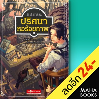 ปริศนา หอร้อยภาพ 1-2 | ทองเกษม AKRU