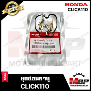 ชุดซ่อมคาบู สำหรับ HONDA CLICK - ฮอนด้า คลิก (PART: 16101-KVB-901) **รับประกันสินค้า** คุณภาพโรงงานเกรดเอ สินค้าคุณภาพสู