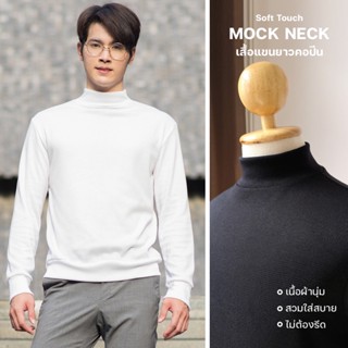 เสื้อคอปีนแขนยาว MOCK NECK จั้มชายและปลายแขน