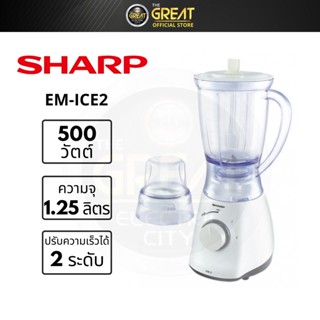 SHARP เครื่องปั่นอเนกประสงค์ 1.25 ลิตร รุ่น EM-ICE2