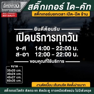 ป้ายเปิดปิดร้าน สติ๊กเกอร์เปิดปิดบอกเวลา ป้ายเปิดปิดบอกเวลา เปิดปิดร้าน เปิดปิดบอกเวลา สติ๊กเกอร์บอกเวลาเปิดปิด