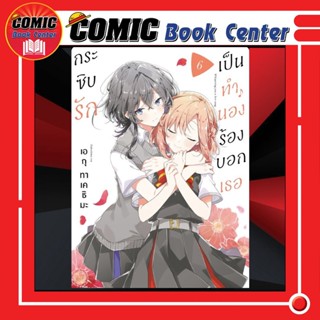 PHN # กระซิบรักเป็นทำนองร้องบอกเธอ เล่ม 6