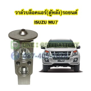 วาล์วแอร์/วาล์วบล็อค รถยนต์อีซูซุ มิวเซเว่น (ISUZU MU7)