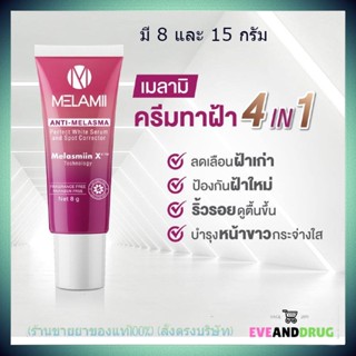 Melamii เมลามิ แอนตี้ เมลาสม่า เพอร์เฟคไวท์ เซรั่ม แอนด์ สปอต คอลเลคเตอร์ ทาฝ้ากระด่างดำ Anti-melasma