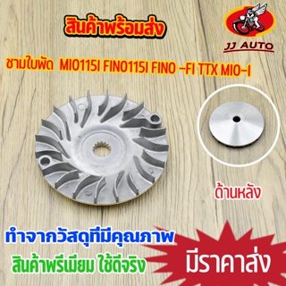 ชามใบพัด mio115i ttx fino-fi fino115i mio-i  ใส่กับชามใส่เม็ด ชามนอก รุ่น  มีโอ 115 ฟีโน่115 ชามใบพัดหน้า เดิม เเบบหนาอย