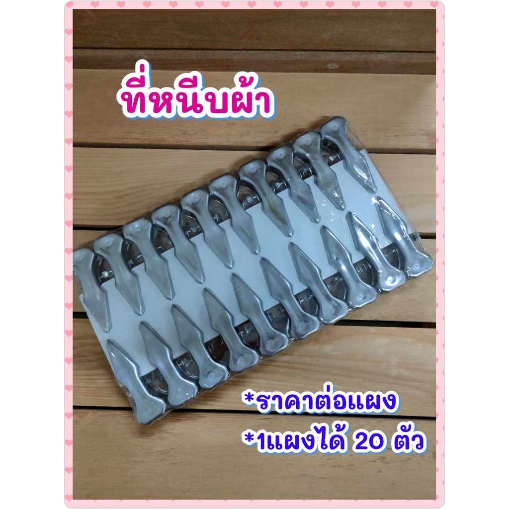 ที่หนีบผ้า (แผงละ 20 ตัว) ตัวหนีบผ้า ที่หนีบผ้าอย่างดี ทำจากสเตนเลส ไม่เป็นสนิมขนาด 5 ซม.