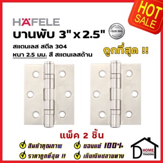 ถูกที่สุด!! HAFELE บานพับประตู สแตนเลส สตีล 489.02.400 รุ่นมาตราฐาน 3"x2.5" สีสแตนเลสด้าน แพ็คละ 2 ชิ้น ของแท้100%