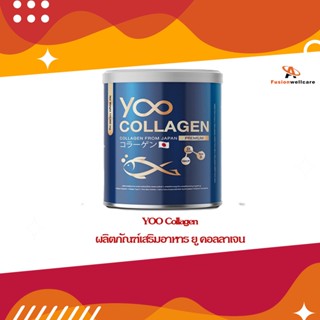 YOO Collagen ผลิตภัณฑ์เสริมอาหาร ยู คอลลาเจน เปปไทด์ นําเข้าจากญี่ปุ่น 110,000 มิลลิกรัม