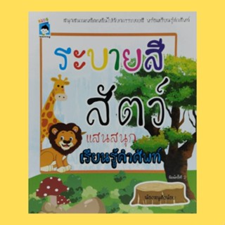 หนังสือเด็ก ระบายสีสัตว์แสนสนุก เรียนรู้คำศัพท์ : ให้น้องๆ ลากเส้นตามรอยประ เขียนตามรอยประจากนั้นระบายสีให้สวยงาม