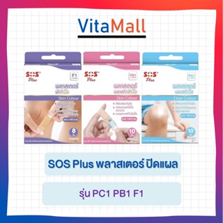 SOS Plus พลาสเตอร์ ปิดแผล รุ่น PC1 PB1 F1 พลาสเตอร์พลาสติกใส