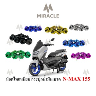 Nmax 2020 น็อตยึดกระปุกน้ำมันเบรค ไทเทเนี่ยม