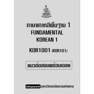 ชีทเฉลยข้อสอบ วิชาภาษาเกาหลี KOR1001