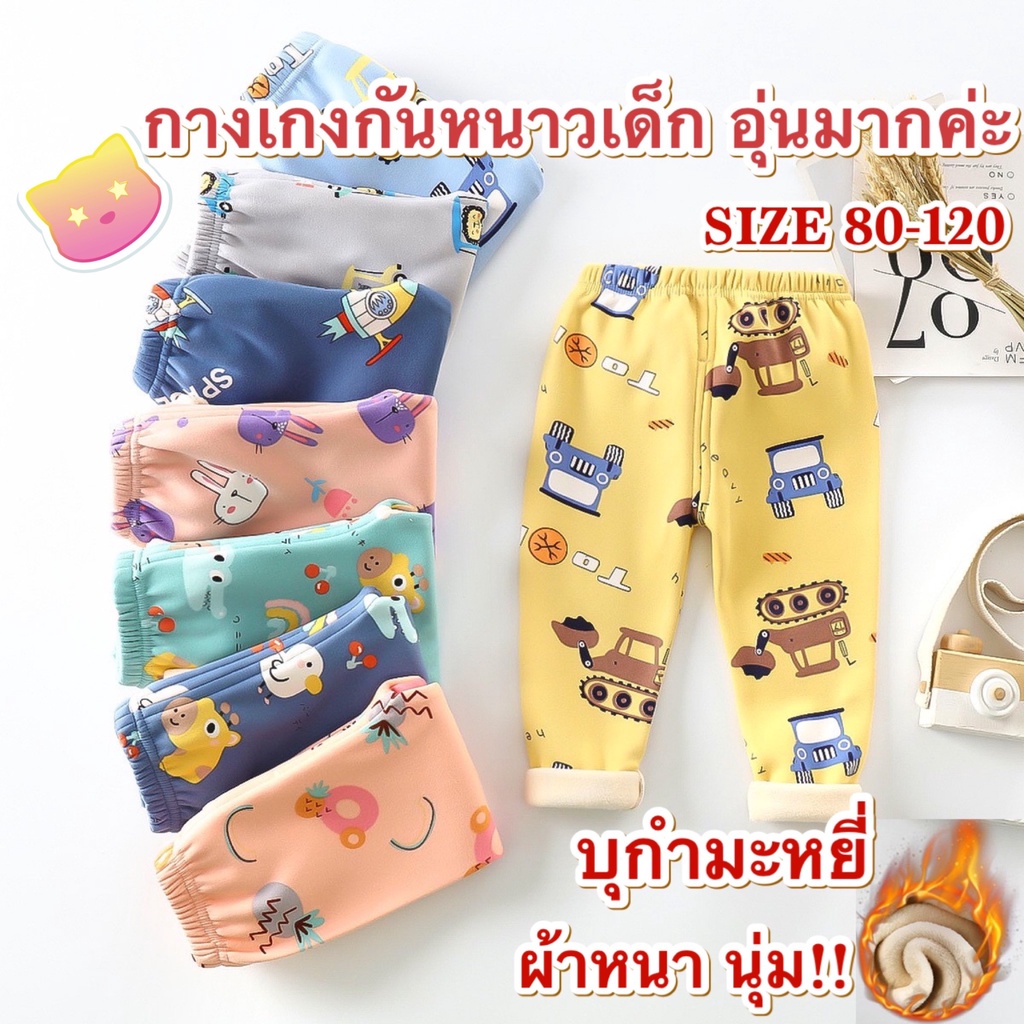 ส่งจากไทย กางเกงกันหนาวเด็ก บุกำมะหยี่ CK059