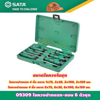 Sata ซาด้า 09309 ไขควงปากแฉก-แบน 6 ตัวชุด T SERIES SET