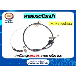 Mazda สายเบรคมือหน้า สำหรับรถรุ่น BT50 เครื่อง 2.5 ตั้งแต่ปี 2006-2012 ยาว 170 เซนติเมตร ( 1เส้น )