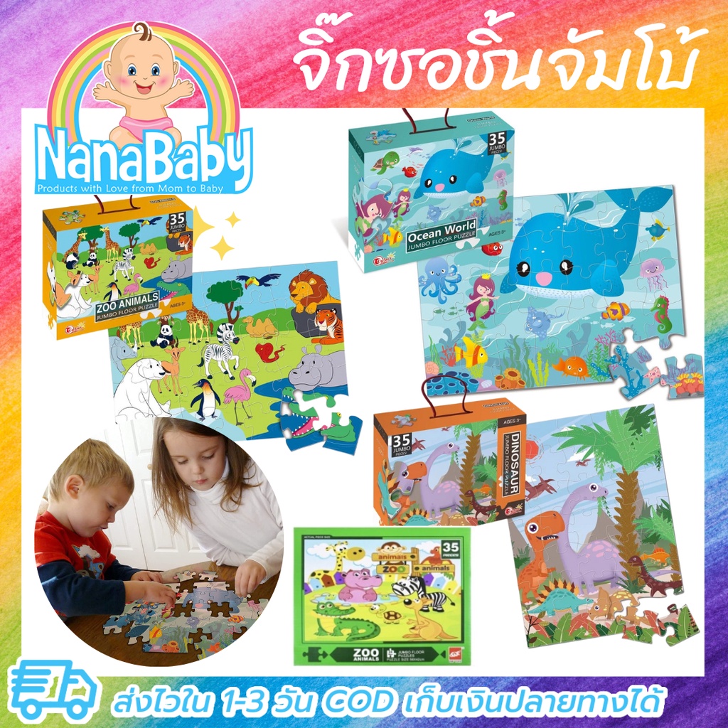 จิ๊กซอว์ชิ้นใหญ่ 35 ชิ้น จิ๊กซอเด็กขนาดใหญ่ Jigsaw จิ๊กซอว์เด็กอนุบาล Jumbo Floor Puzzle