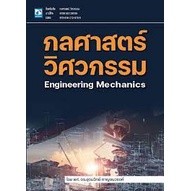 9786162139789 กลศาสตร์วิศวกรรม (ENGINEERING MECHANICS)