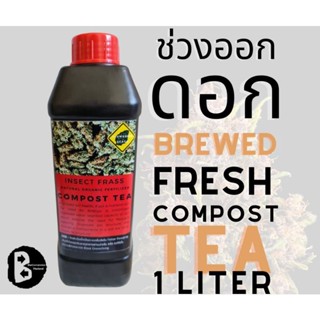 น้ำหมักจุลินทรีย์ Insect Frass Compost Tea สำหรับกัญชาหรือพืชในร่ม พืชออแกนิค ช่วงออกดอก Flowering Stage