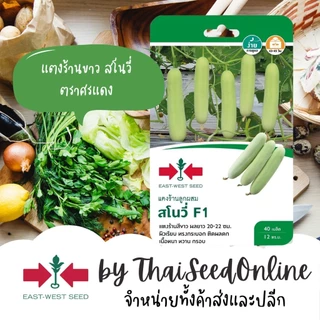 ตราศรแดง GGEW เมล็ดพันธุ์ แตงร้านสีขาวสโนวี่ 40 เมล็ด ตราศรแดง
