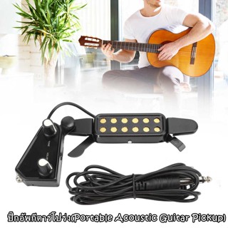 ปิ๊กอัพกีตาร์โปร่ง คอนแท็คกีตาร์ แบบถอดได้ ยอดขายอันดับPortable Acoustic Guitar Pickupปิ๊กอัพเสียงกีต้าร์โปร่งสุดคลาสสิค