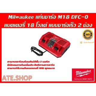 Milwaukee M18 DFC แท่นชาร์จแบตเตอรี่ 18 โวลต์ แบบชาร์จเร็ว 2 ช่อง