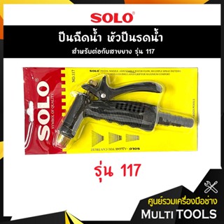 SOLO โซโล ปืนฉีดน้ำ หัวปืนรดน้ำ สำหรับต่อกับสายยาง รุ่น 117