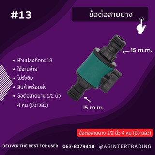 ข้อต่อ2ทาง 3ทาง  ข้อต่อก๊อกน้ำ เปิด-ปิด แยกสองทาง ข้อต่อสายยาง ข้อต่อสายน้ำ ข้อต่อก๊อกน้ำ