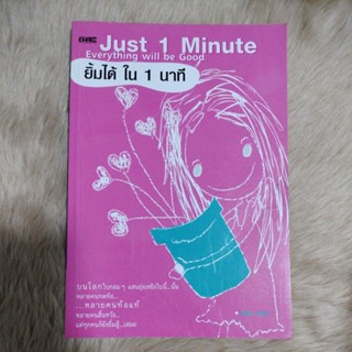 Just 1 Minute Everything will be good ยิ้มได้ใน 1 นาที/เขียน มาดา ดารา(มือสอง)