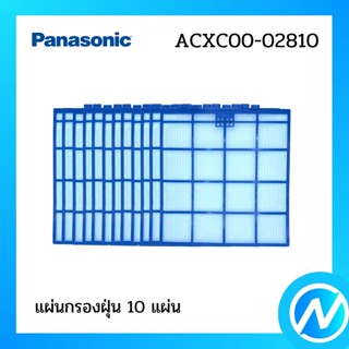 แผ่นกรองฝุ่น 10 แผ่น ฟิลเตอร์กรองฝุ่น อะไหล่แอร์ อะไหล่แท้ Panasonic รุ่น ACXD00-02810