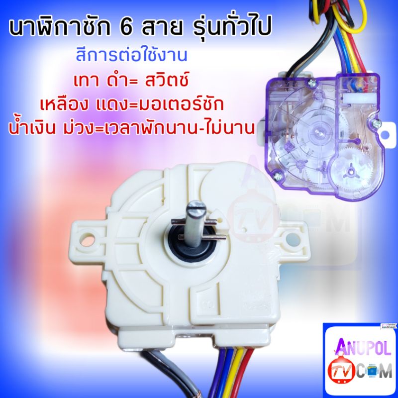 ลานซัก นาฬิกาซักจีน ทามเมอร์ 6 สาย