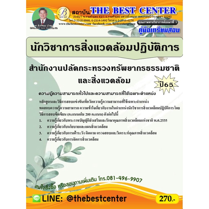 คู่มือสอบนักวิชาการสิ่งแวดล้อมปฏิบัติการ สำนักงานปลัดกระทรวงทรัพยากรธรรมชาติและสิ่งแวดล้อม ปี 65